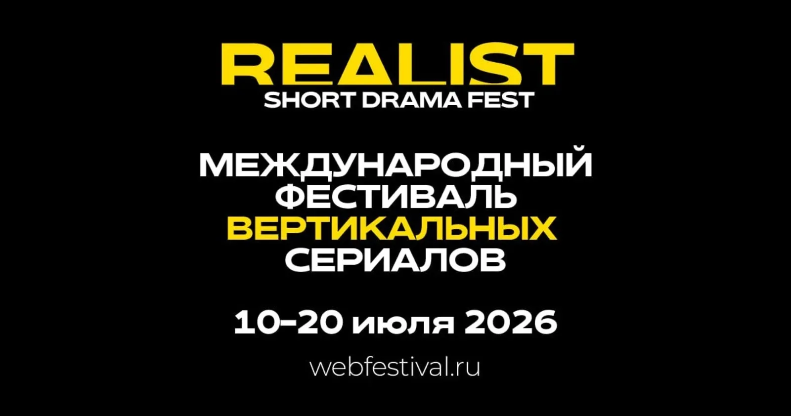 С 10 по 20 июля в Москве пройдет международный фестиваль вертикальных сериалов REALIST, посвященный 