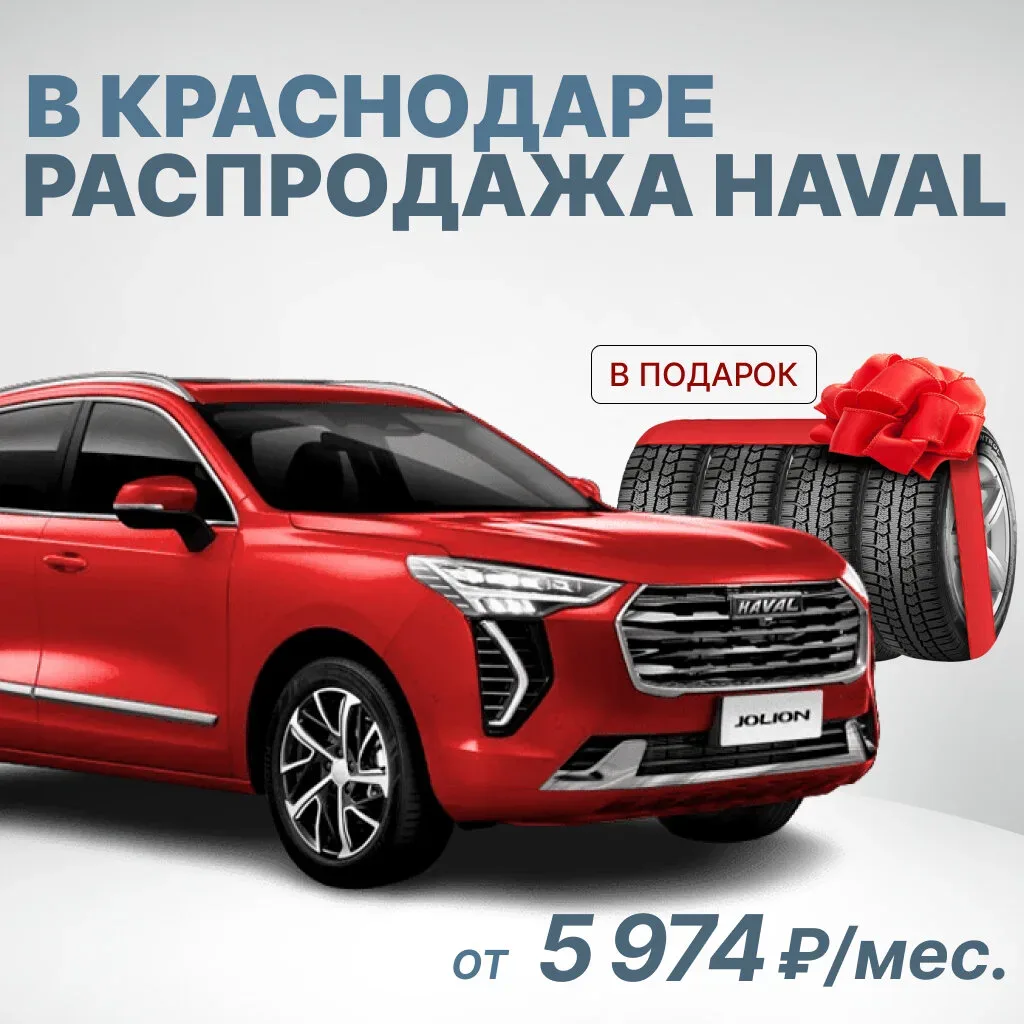 В Краснодаре! Распродажа новых Haval от 5 974 руб./мес.  Только до 26 мая авто с максимальной выгодо