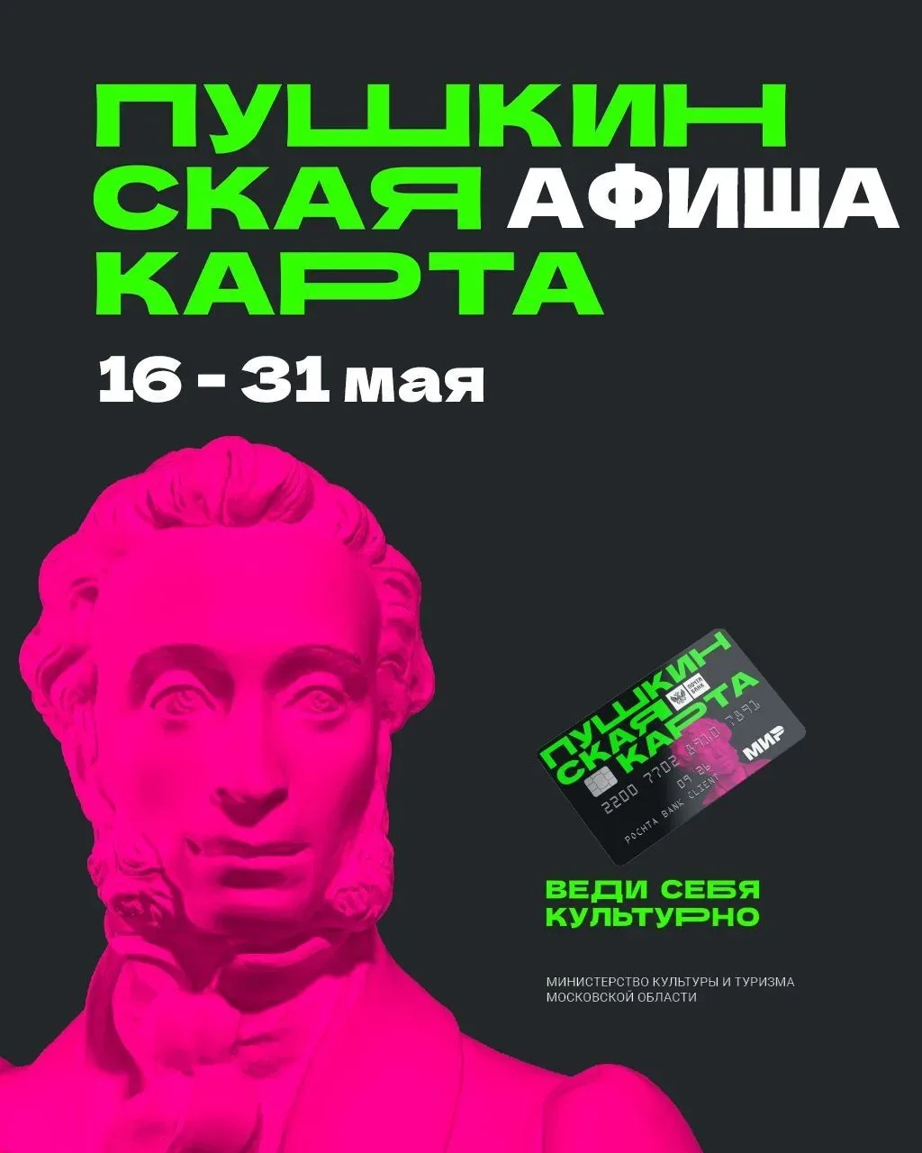 В Подмосковье с «Пушкинской картой» 💳  Май продолжается, а вместе с ним — и насыщенная культурная пр