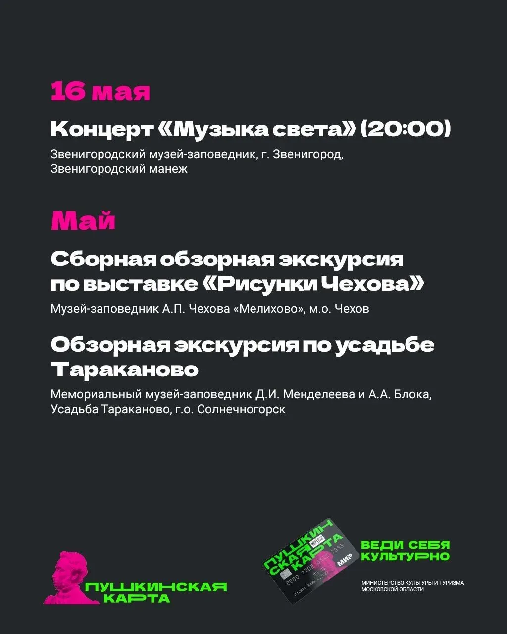 В Подмосковье с «Пушкинской картой» 💳  Май продолжается, а вместе с ним — и насыщенная культурная пр