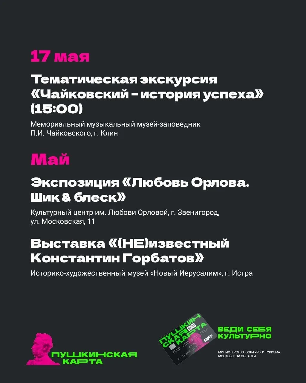 В Подмосковье с «Пушкинской картой» 💳  Май продолжается, а вместе с ним — и насыщенная культурная пр