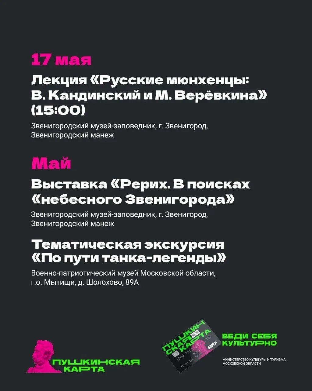 В Подмосковье с «Пушкинской картой» 💳  Май продолжается, а вместе с ним — и насыщенная культурная пр