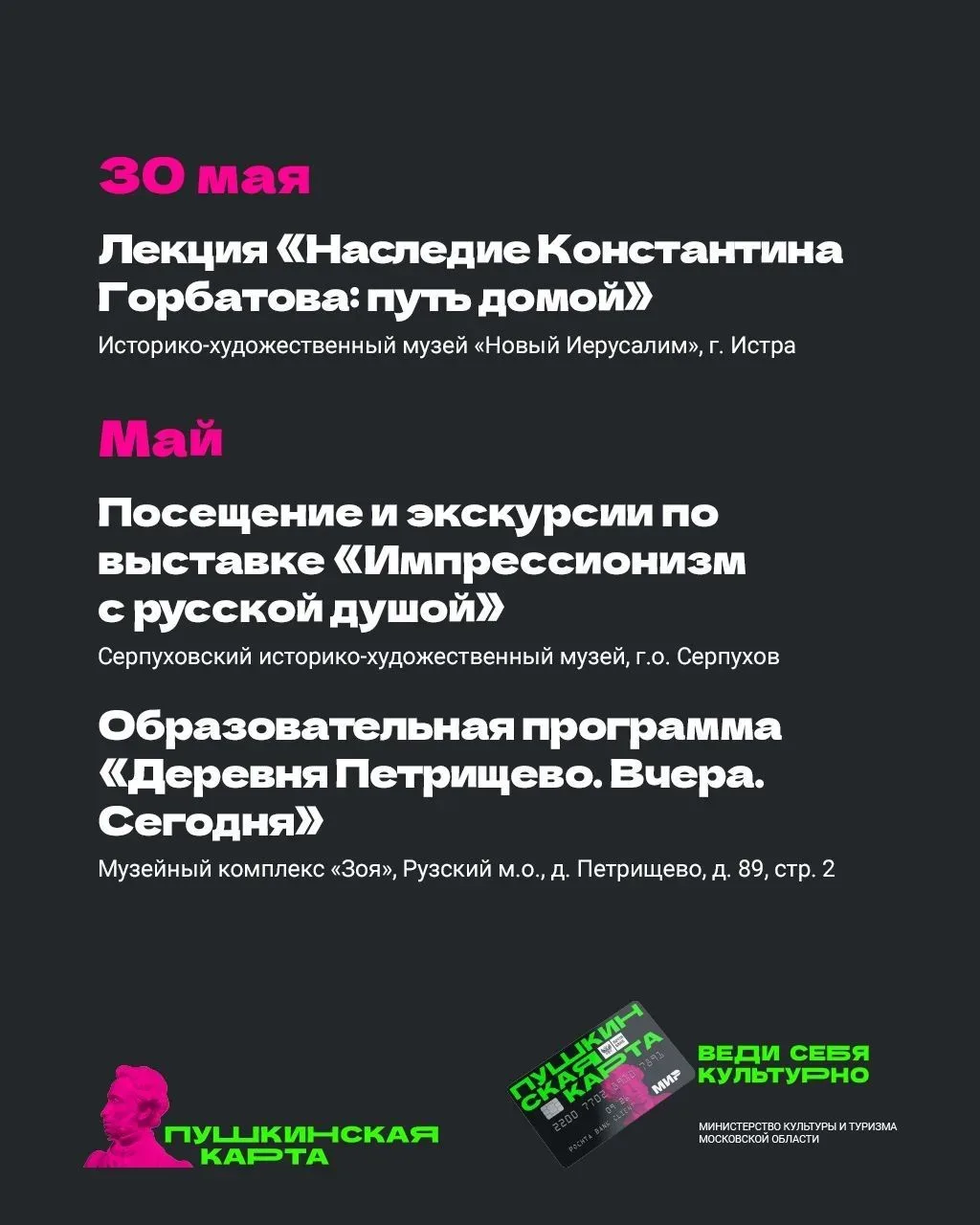 В Подмосковье с «Пушкинской картой» 💳  Май продолжается, а вместе с ним — и насыщенная культурная пр
