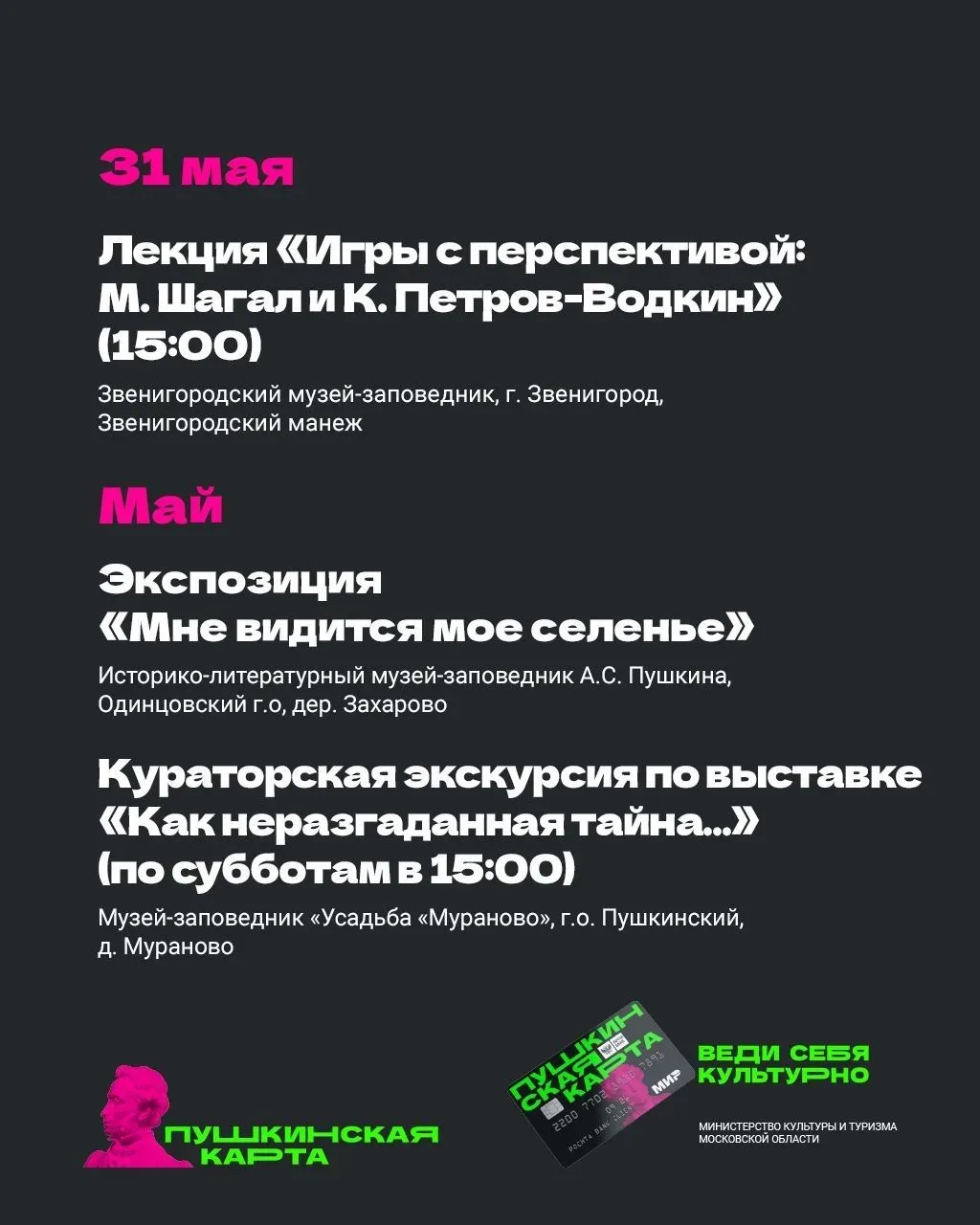 В Подмосковье с «Пушкинской картой» 💳  Май продолжается, а вместе с ним — и насыщенная культурная пр