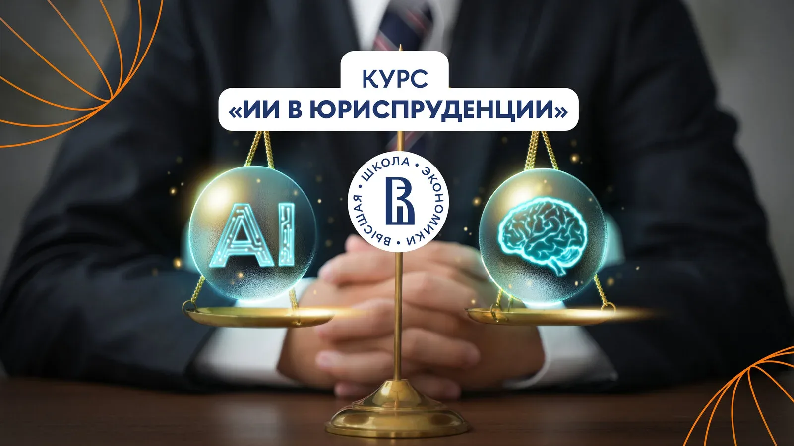 Как использовать ИИ в работе юриста? Онлайн-курс НИУ ВШЭ  Онлайн-курс по применению ИИ. Сократите ру