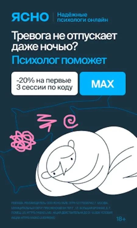 Ясно — надёжные психологи онлайн   -20% на первые 3 сессии по промокоду MAX в сервисе Ясно. Онлайн с