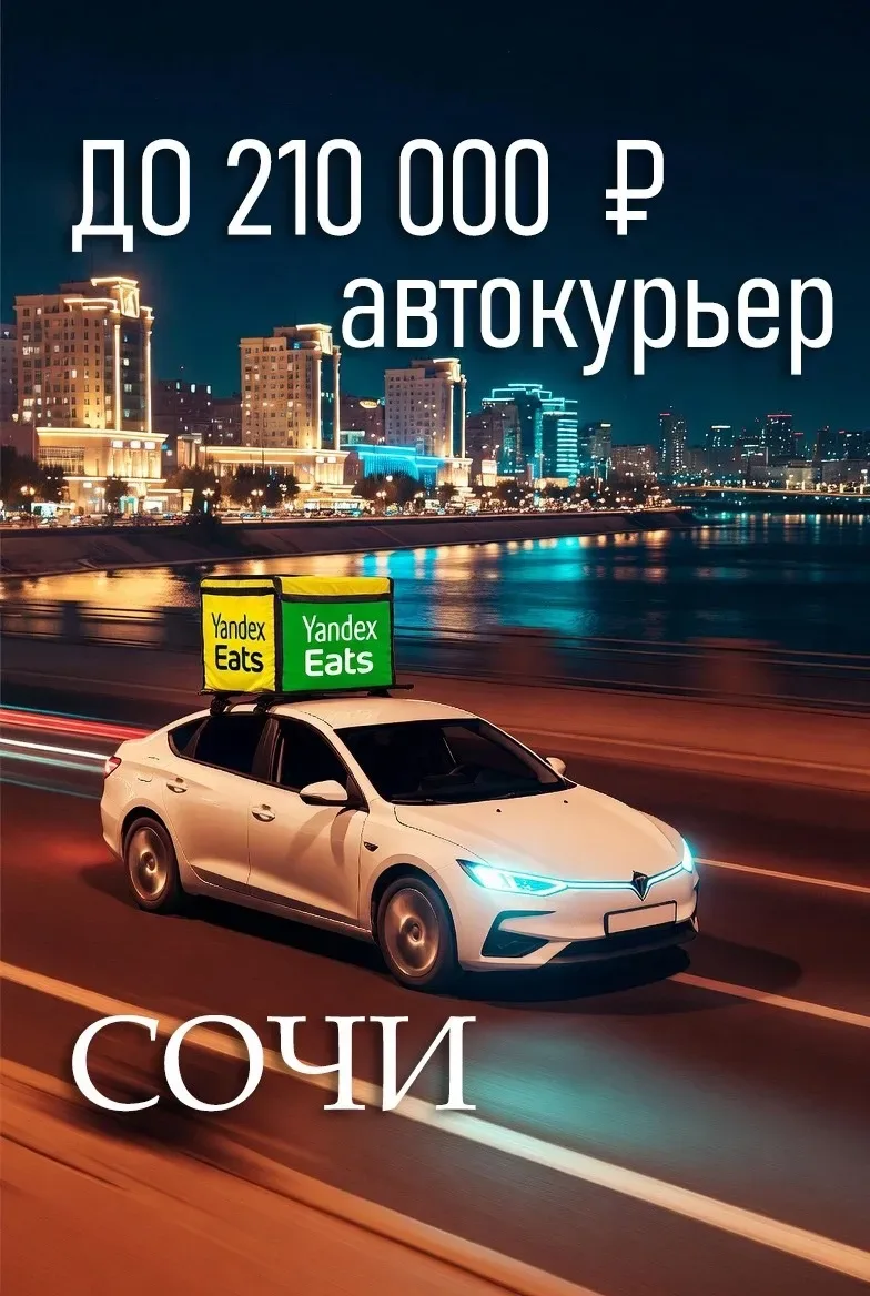 🚗 Автокурьер в Сочи | Доход до 210 000 ₽/мес Текст: Ищу водителей с личным авто. Стабильные заказы, 