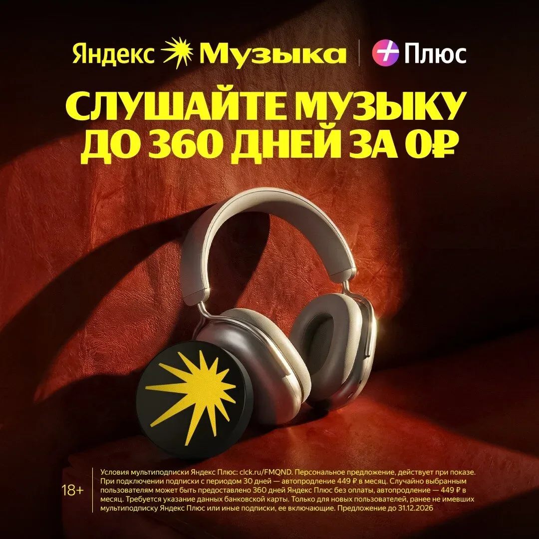 Яндекс Музыка до 360 дней бесплатно  Яндекс Музыка для вас и 3-х ваших близких. Кинопоиск и Яндекс К