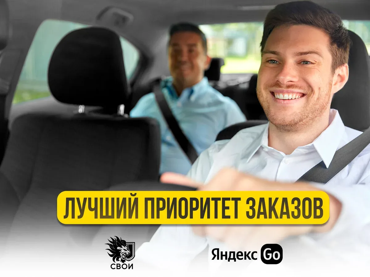 Работа на Вашем авто в Яндекс Такси. Оставьте заявку!  Таксопарк «Свои» - федеральный партнер Яндекс