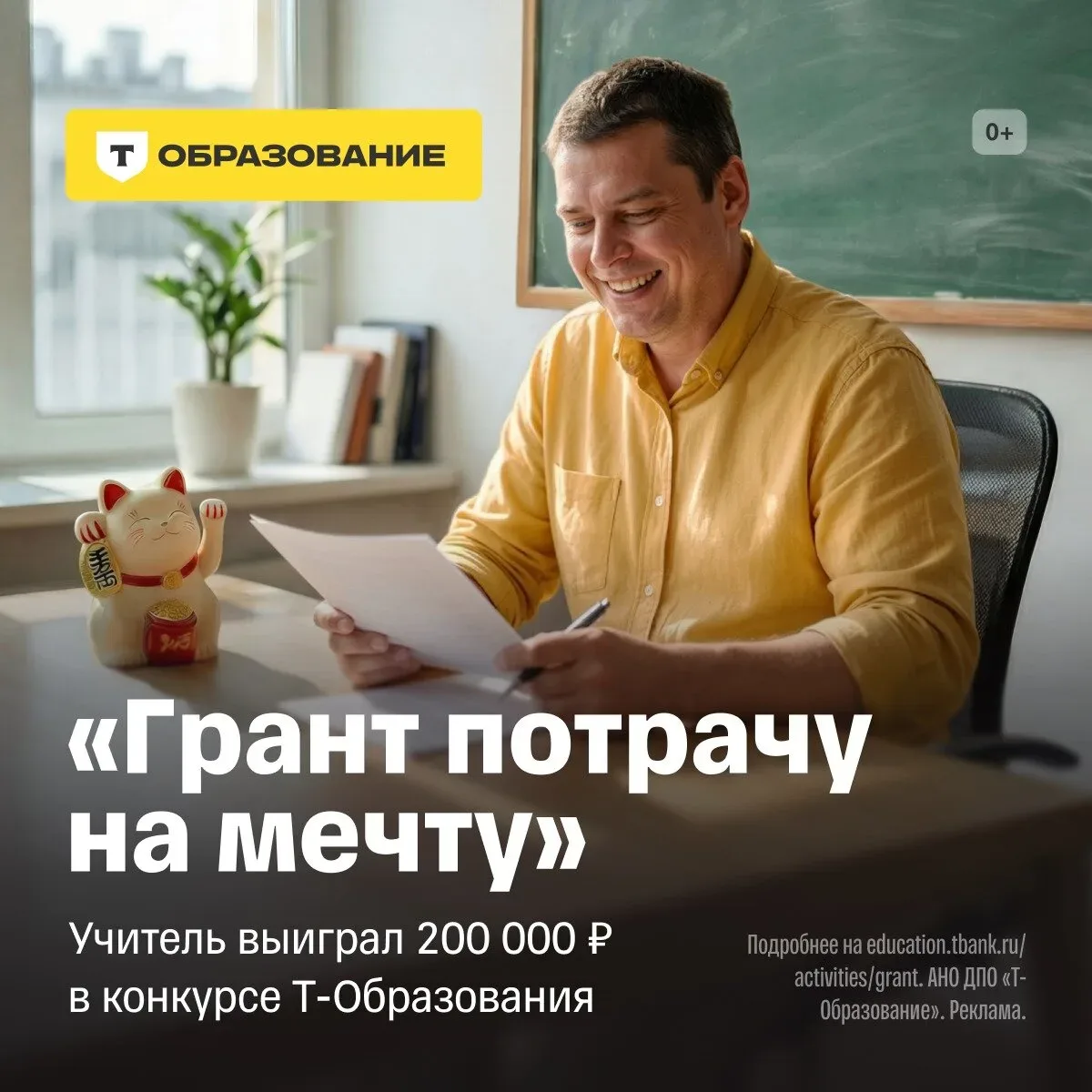 Грант 200 000 ₽ от Т-Образования учителям точных наук  Если преподаете точные науки, можете получить