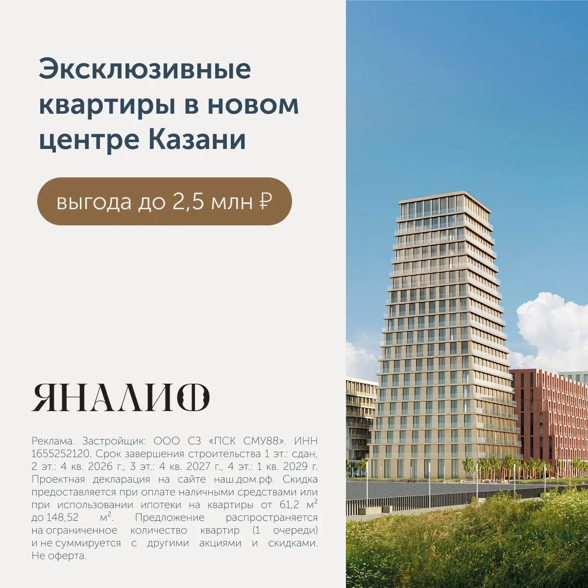 Элитные квартиры с выгодой до 2,5 млн ₽ в Казани  «Яналиф» — масштабный проект реновации прибрежной 