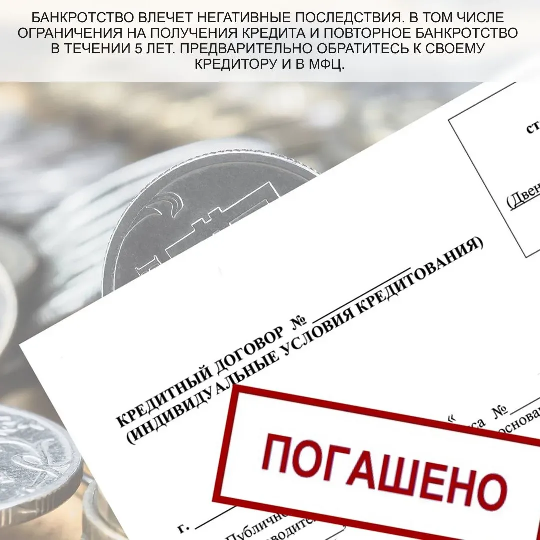 Как списать долги? Бесплатно через МФЦ!  Долги от 200 000₽. Поможем бесплатно списать долг и расторг