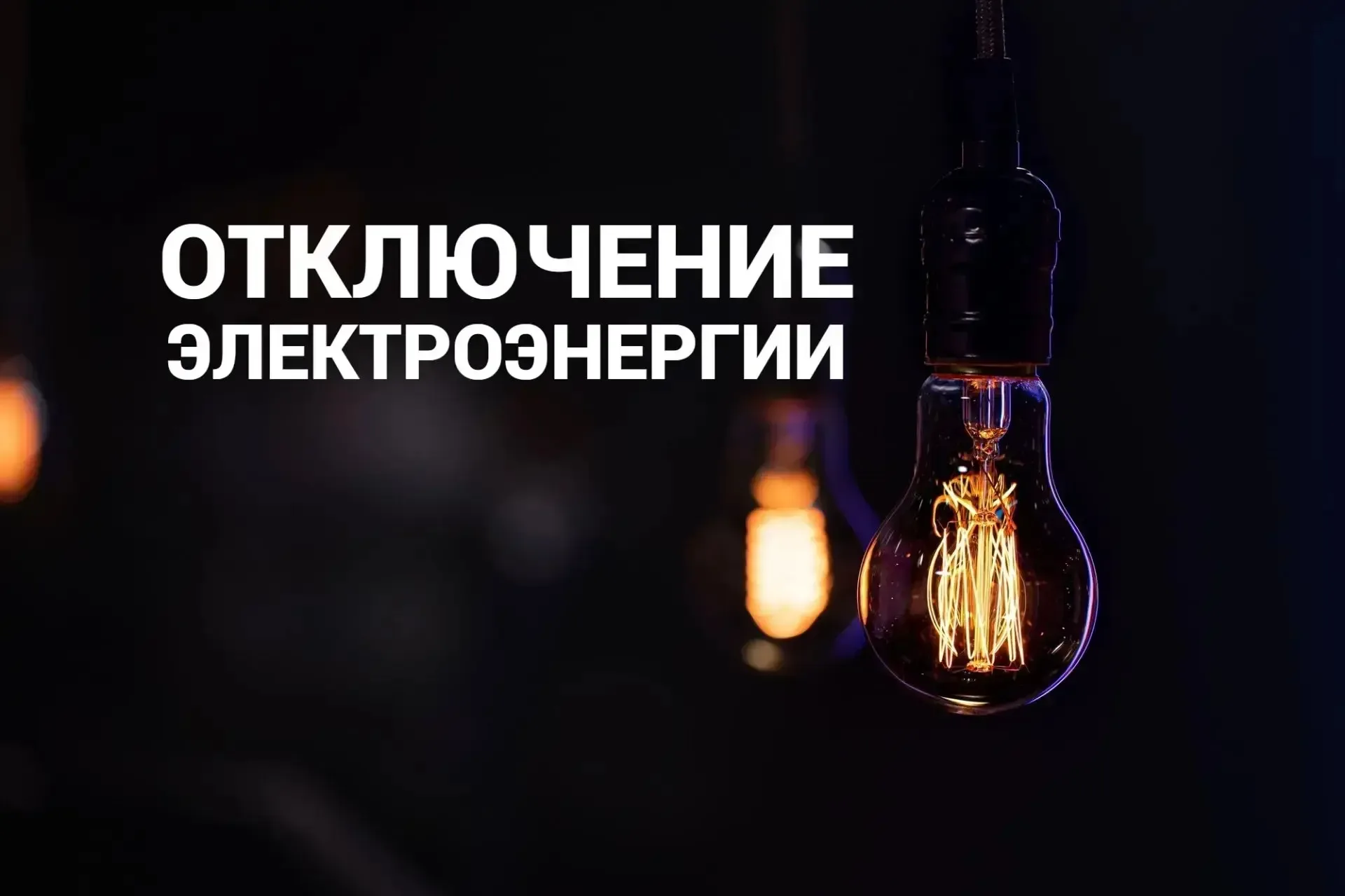 💡Отключение электроэнергии 14 мая по ул. Рабочей  С 09:00 до 17:00:  🔹по улице Рабочей – от переулка