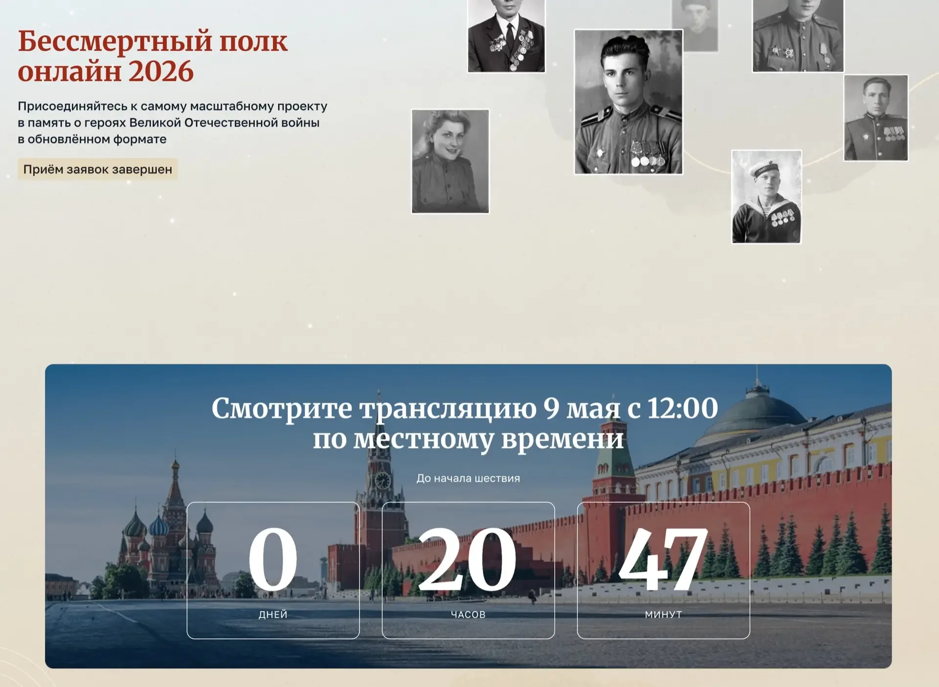Бессмертный полк онлайн 2026   Трансляция пройдёт 9 мая 2026 года с 12:00 по местному времени.   Акц