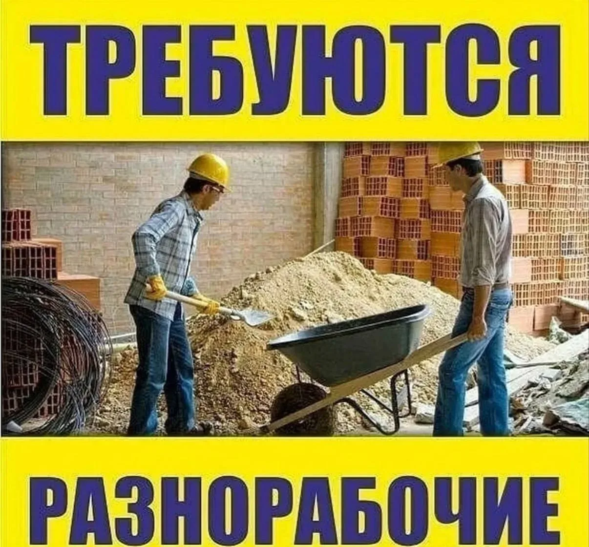 Требуется подсобники  График 6/1  С 8:00 до 18:00 Перерыв на обед час  Каждый час перерыв по 10 мину