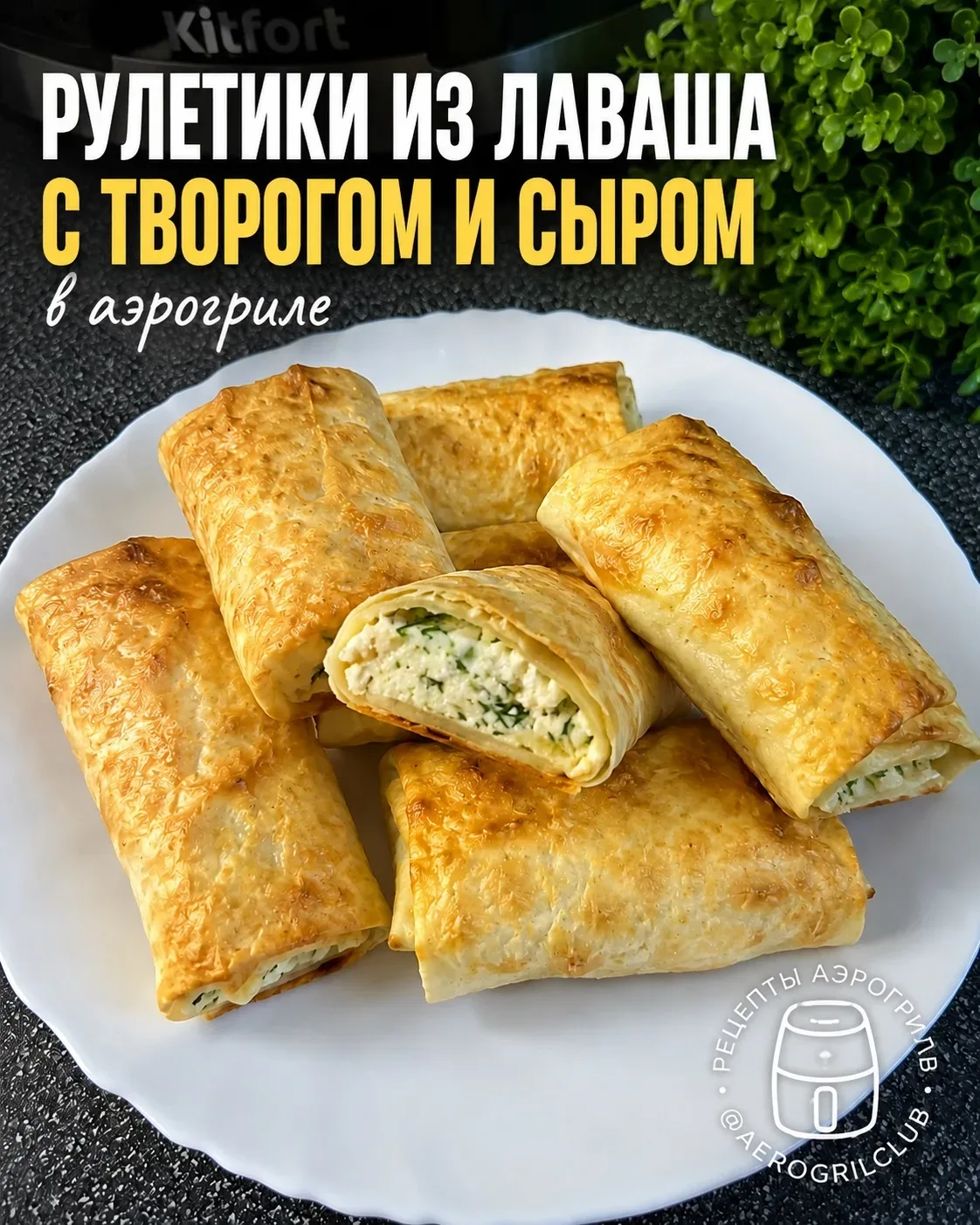 🌯 Рулетики из лаваша с творогом и сыром в аэрогриле  ⏰ 15 минут 🌡️ 180 °C  📖 Ингредиенты:  • Лаваш —