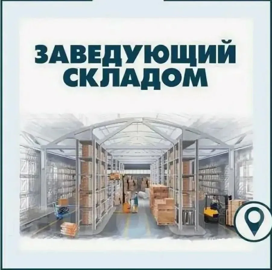Заведующий складом  Работодатель:ИП Алиев Руслан Чингизович Хабаровский край  Заработная плата:  180
