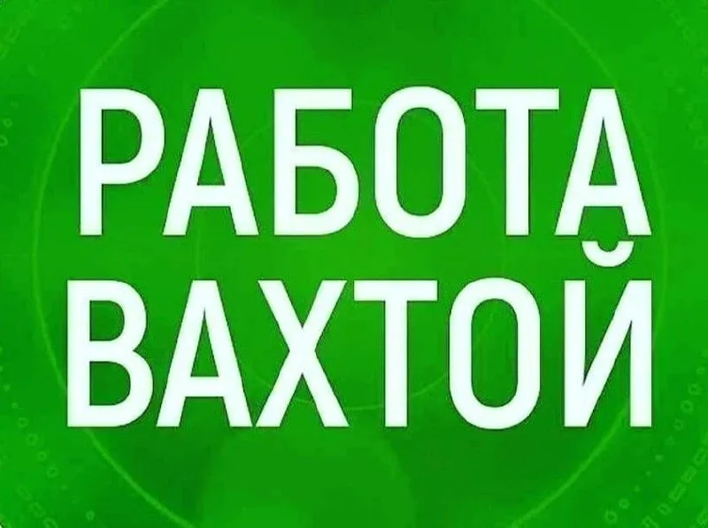 📌ТРЕБУЮТСЯ! Вахтовый метод работы.   ✅ Разнорабочий на монтаж строительных лесов 105-140000 в месяц 