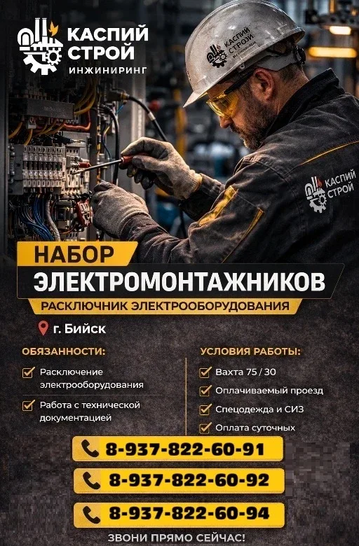 ⚡️Электромонтажники на вахту (г. Бийск) ⚡️🏢 Успешная и динамично развивающаяся компания выполняет по