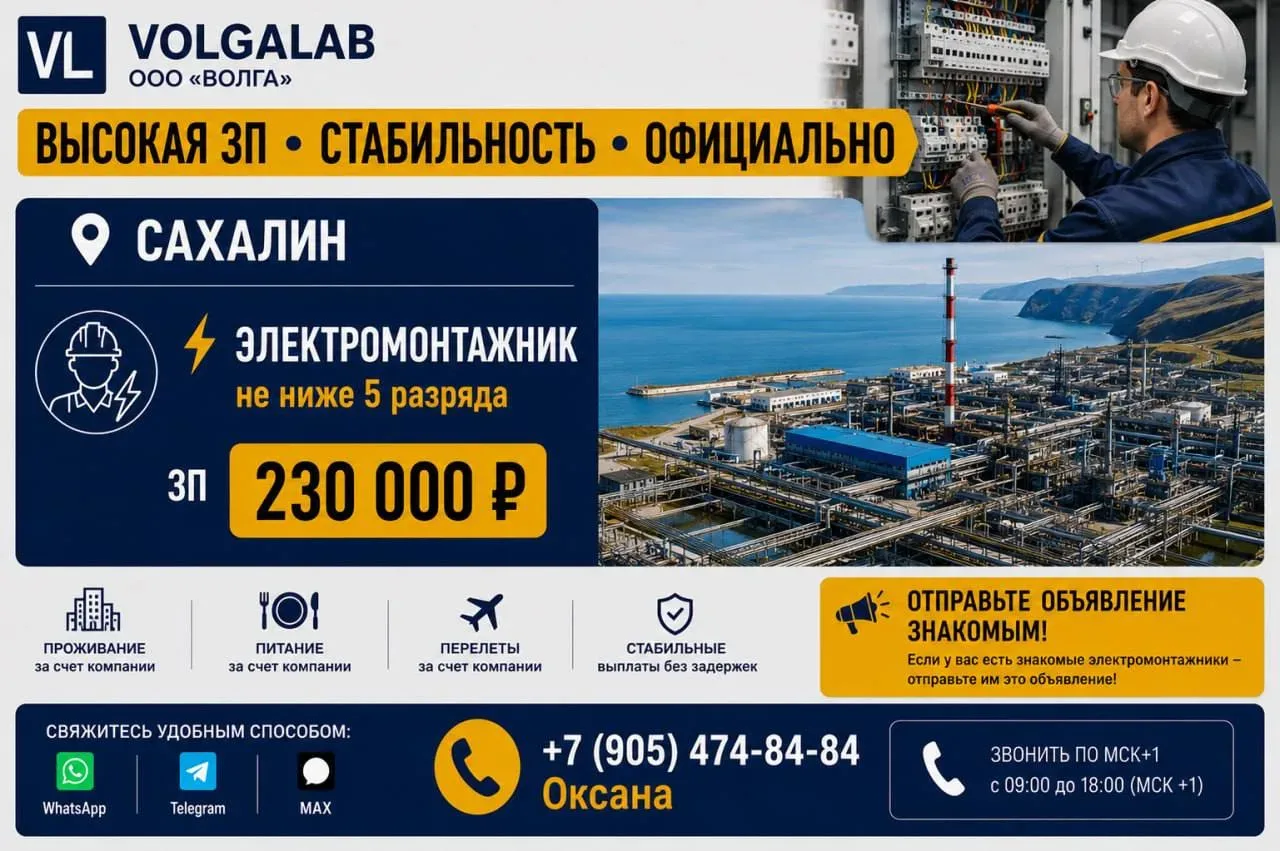 🔥 ВАХТА НА КРУПНОМ ОБЪЕКТЕ РФ 🔥 ООО «ВОЛГА» приглашает в команду!  📍 Сахалин ▪️ Электромонтажник не 