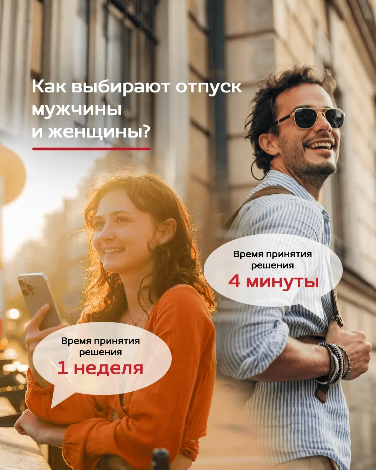 Он: Куда билеты дешевле? Окей, летим туда.  Она: Изучаю геотеги: красивый ли свет на закате? Читаю о