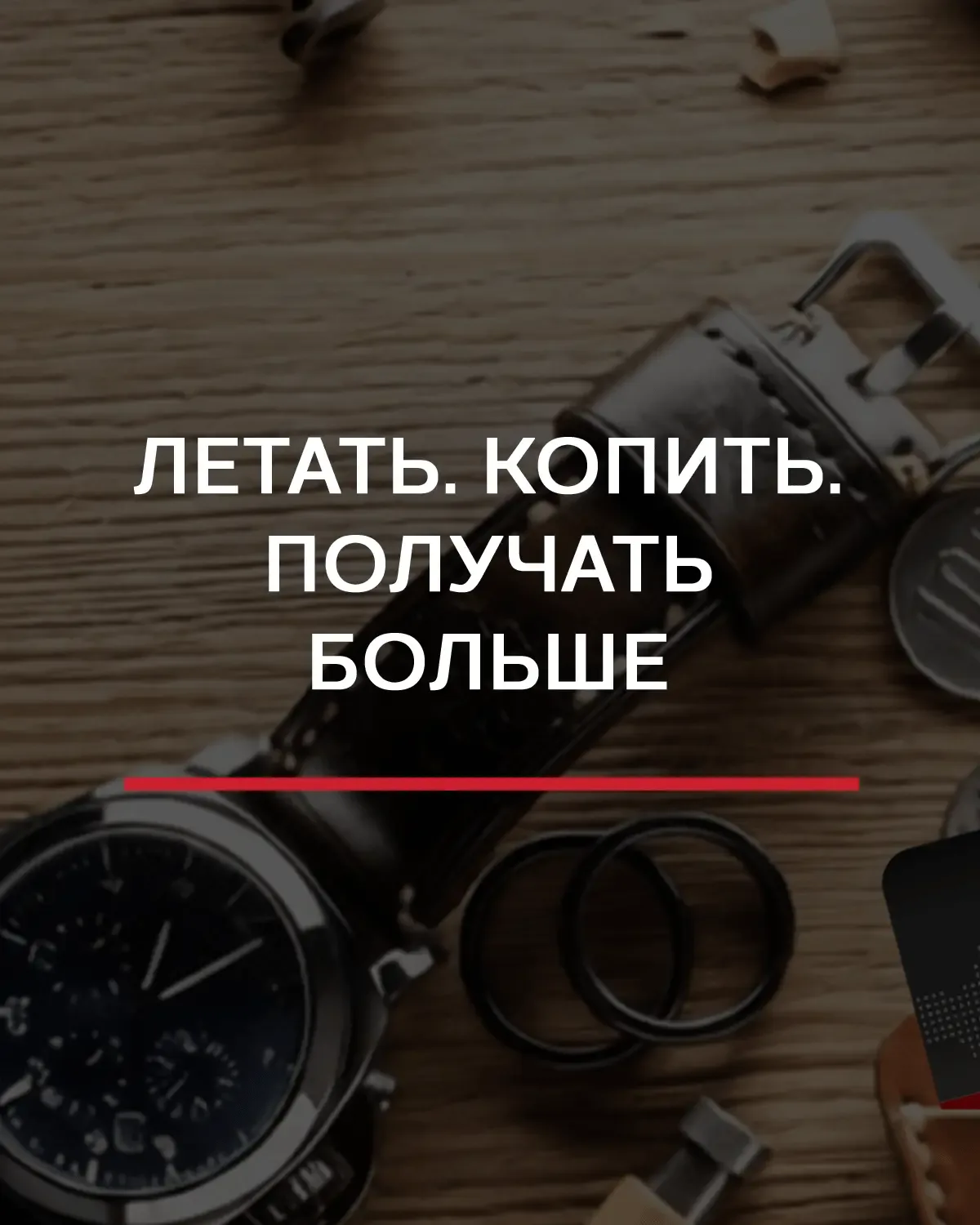 Каждый полёт может стоить меньше. Или предлагать больше.  NORDWIND КЛУБ превращает рейсы в мили, а м