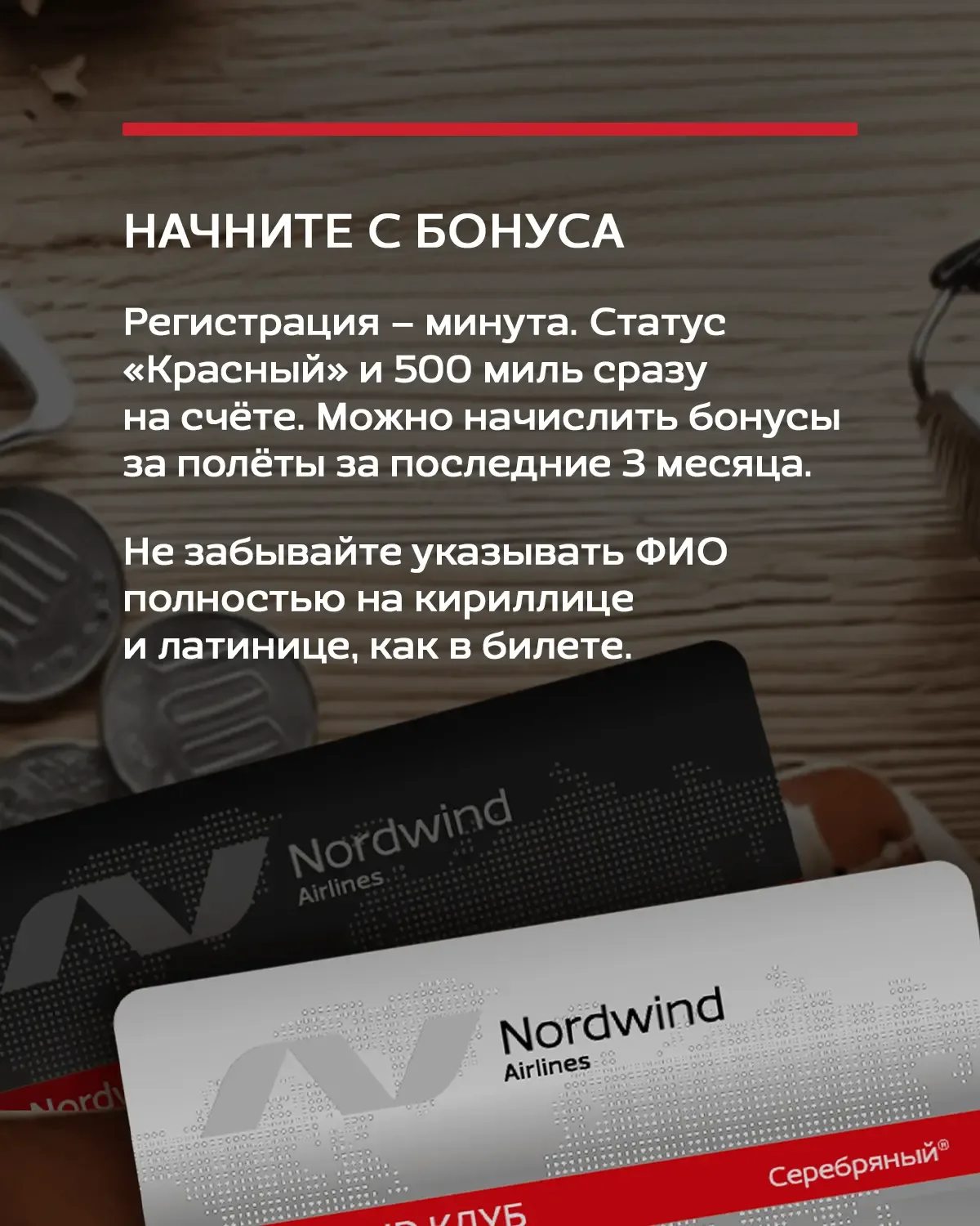 Каждый полёт может стоить меньше. Или предлагать больше.  NORDWIND КЛУБ превращает рейсы в мили, а м