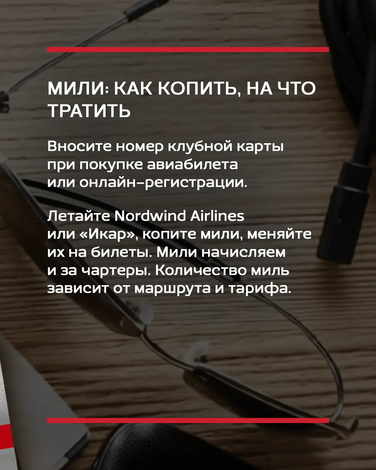 Каждый полёт может стоить меньше. Или предлагать больше.  NORDWIND КЛУБ превращает рейсы в мили, а м