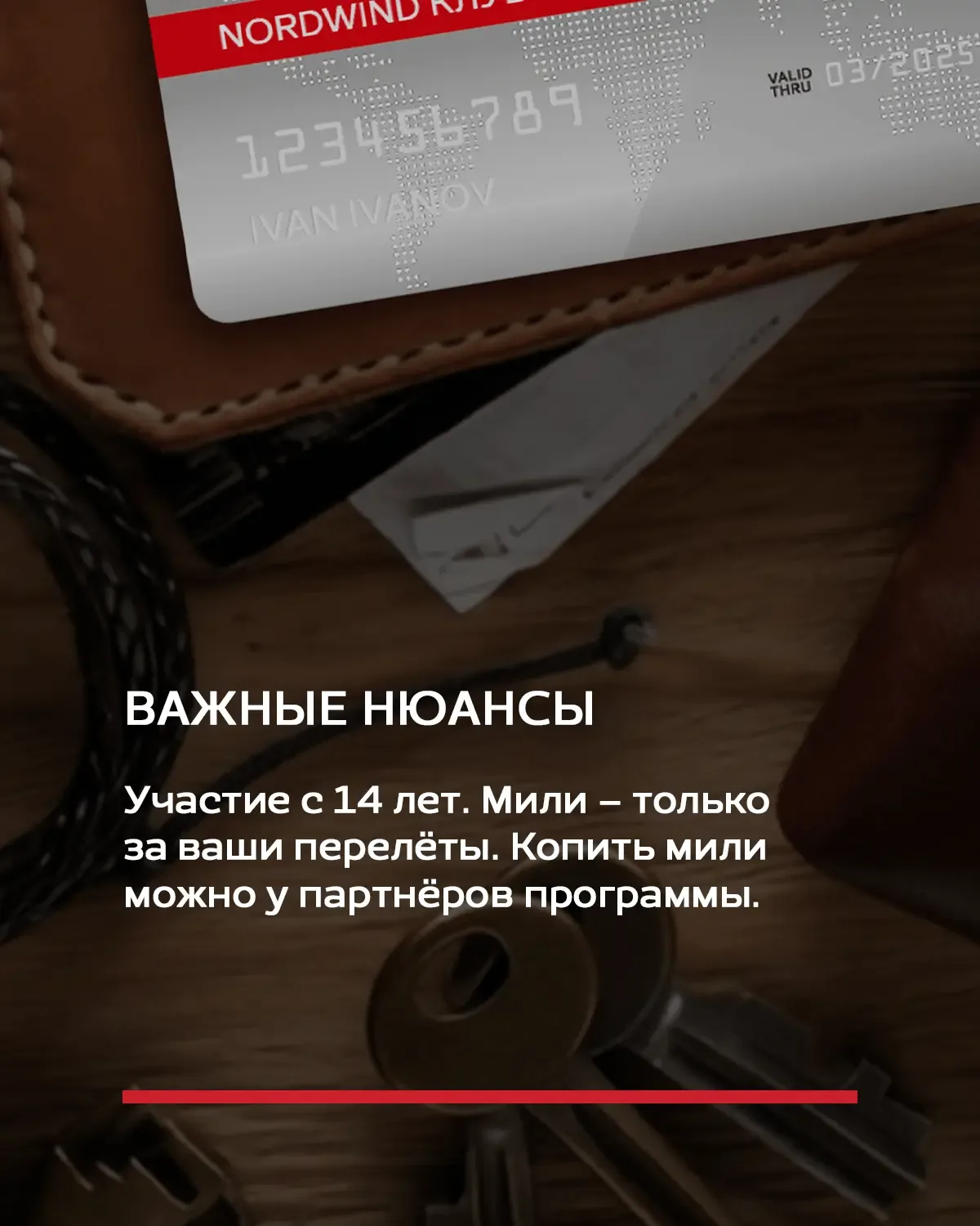 Каждый полёт может стоить меньше. Или предлагать больше.  NORDWIND КЛУБ превращает рейсы в мили, а м