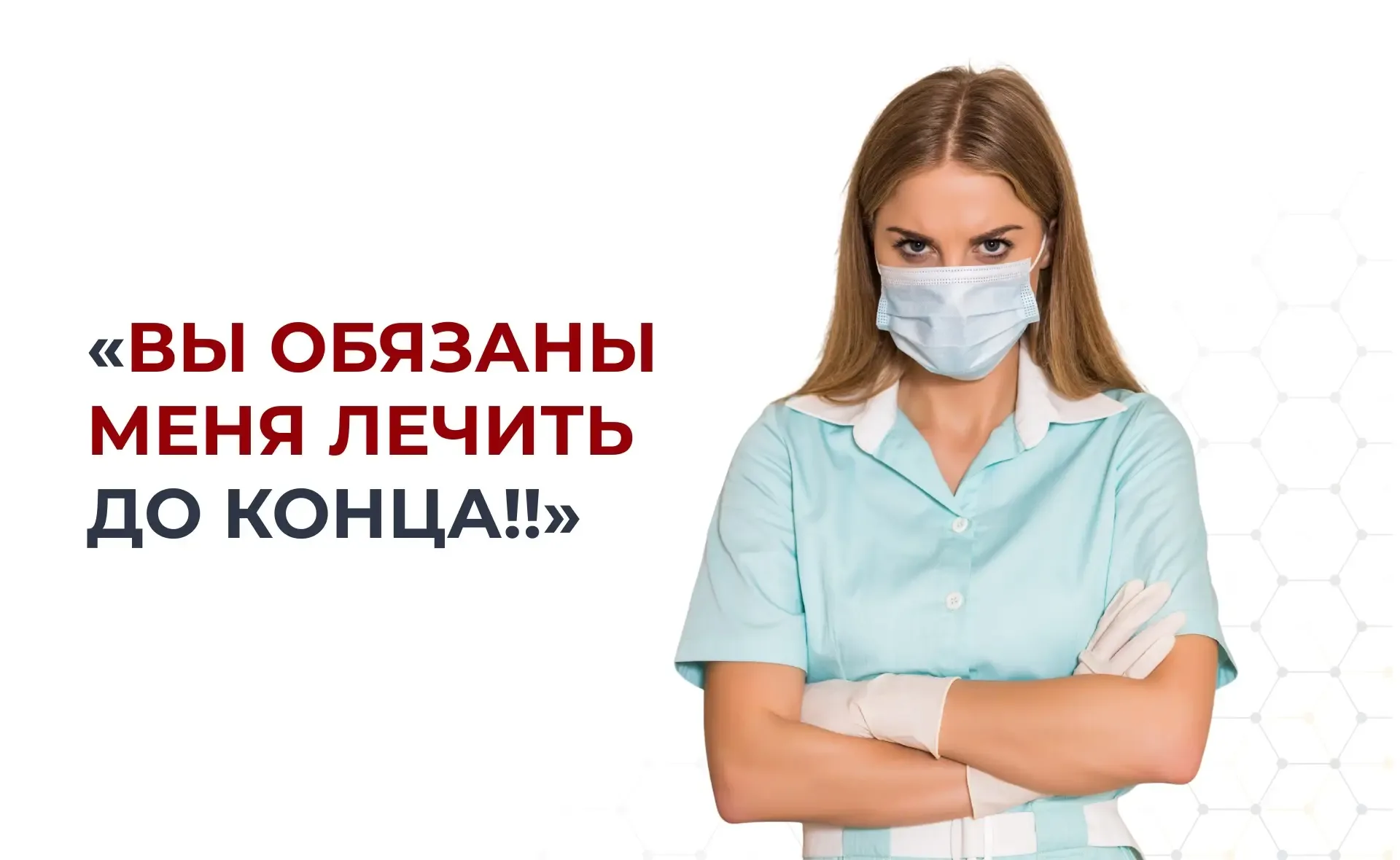 Врач хотела помочь! А стала ХАМКОЙ!  Разбор ситуации, которой поделилась одна из читательниц канала.
