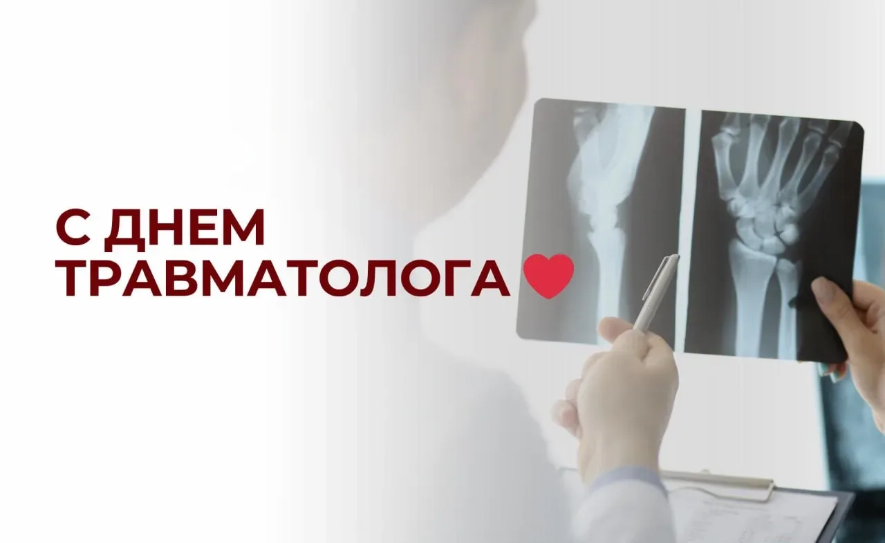 Поздравляю с Днем травматолога! 🤍  Быть травматологом — значит ежедневно работать там, где другим ст