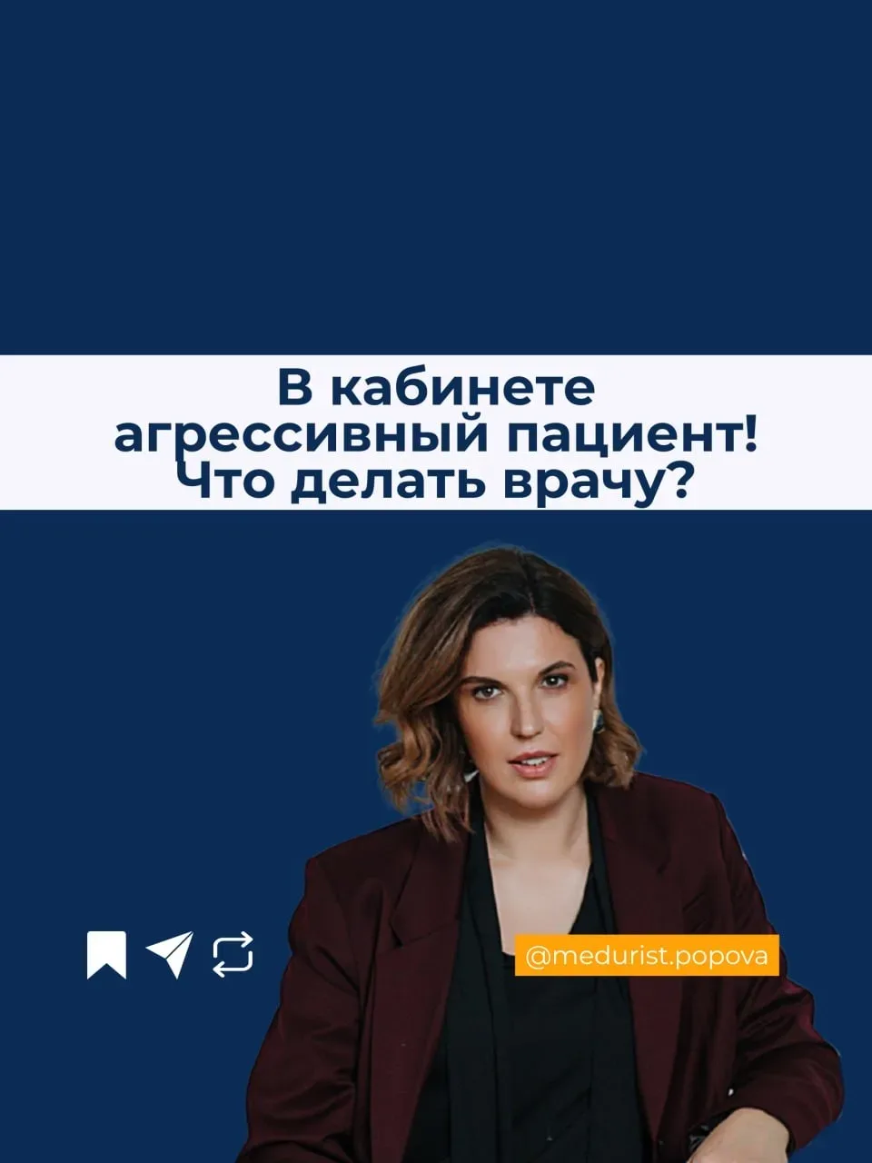 В кабинете агрессивный пациент! Что делать врачу😳   Разберем пошаговый план обезвреживания!☝🏻  А уже