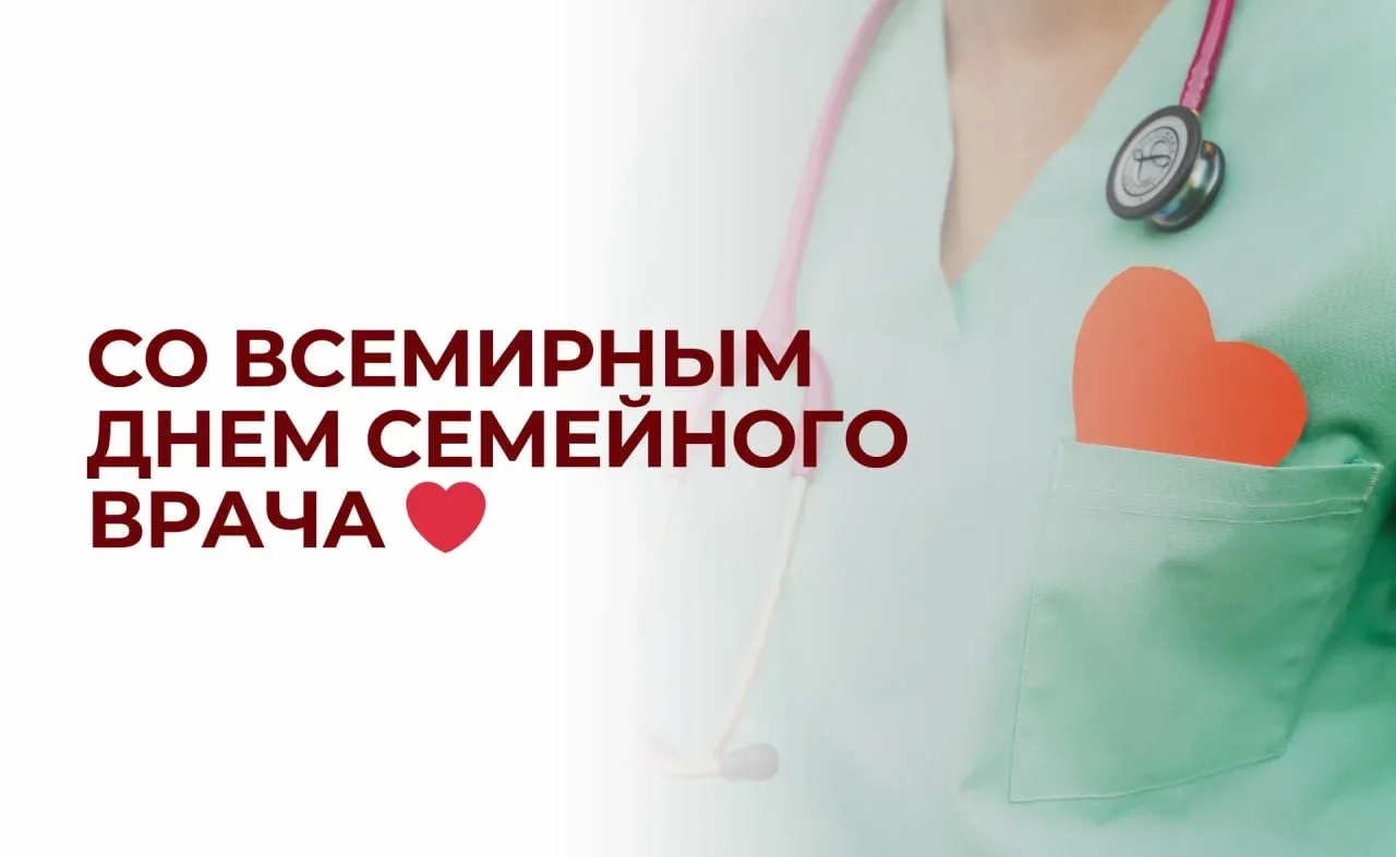Сегодня — Всемирный день семейного врача🤍  Это праздник специалистов, которые становятся для пациент
