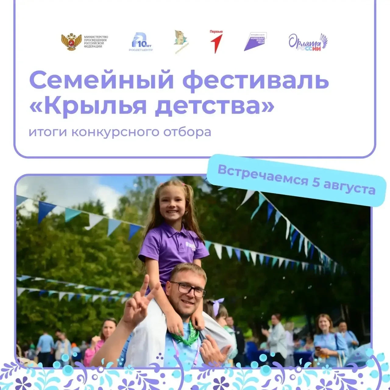 🪽 В нашем регионе определены участники семейного фестиваля «Крылья детства», который пройдет с 5 по 
