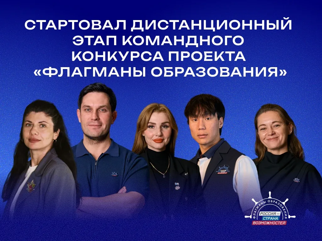Объединяйтесь и побеждайте! Стартовал дистанционный этап командного конкурса проекта «Флагманы образ