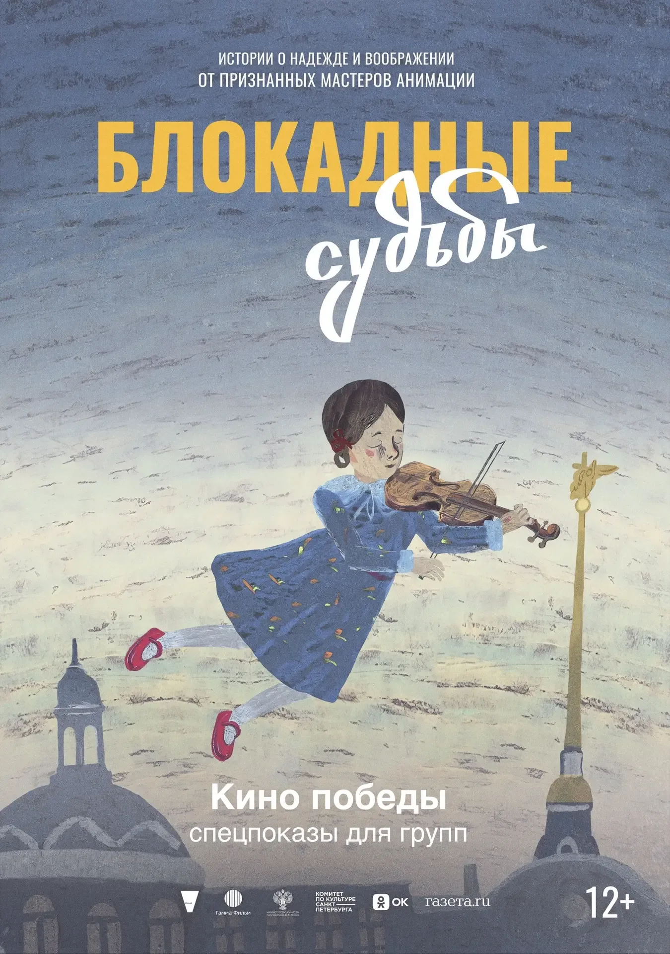 На большие экраны выходит анимационная антология «Блокадные судьбы» кинопрокатной компании «Вольга».
