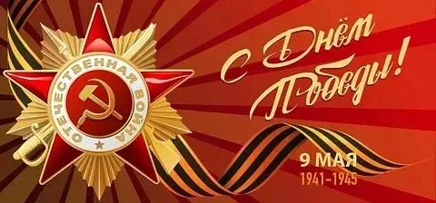 Дорогие ветераны! Уважаемые коллеги, ученики и их родители! Примите искренние поздравления с годовщи