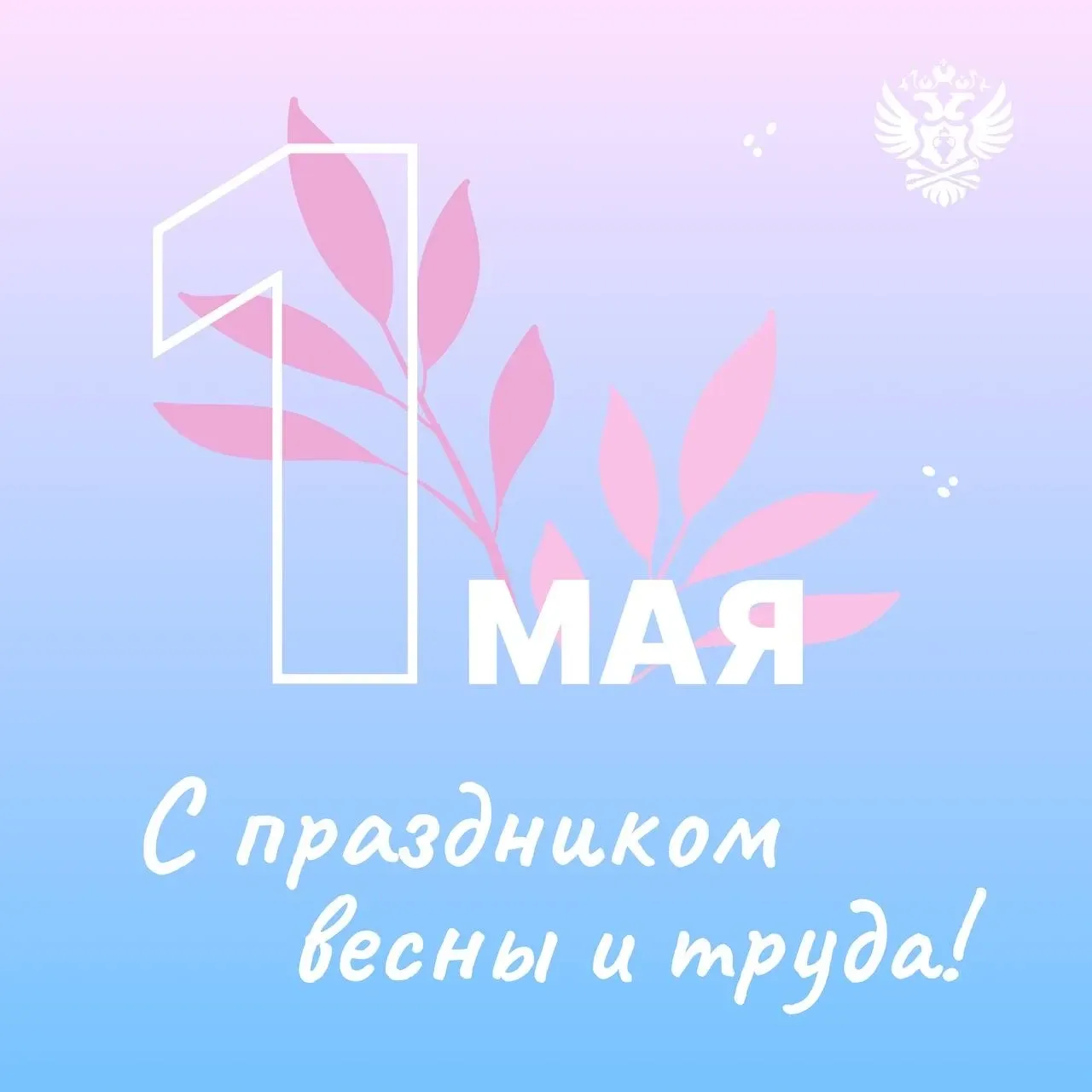 🇷🇺 Федеральная служба по контролю за алкогольным и табачным рынками поздравляет с Днем весны и труда