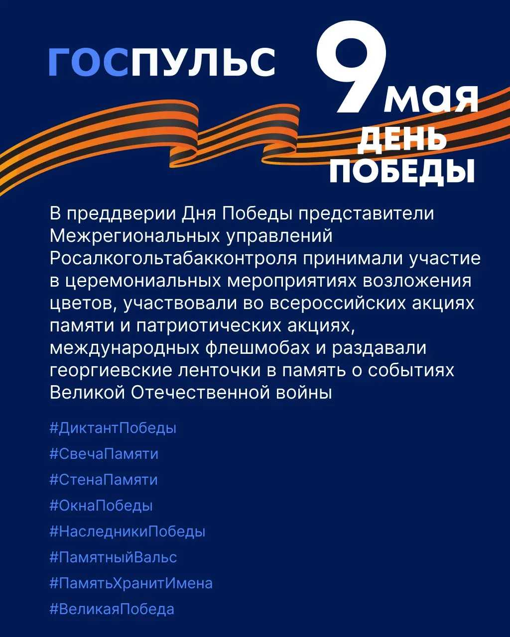 В преддверии Дня Победы представители Межрегиональных управлений Росалкогольтабакконтроля принимали 