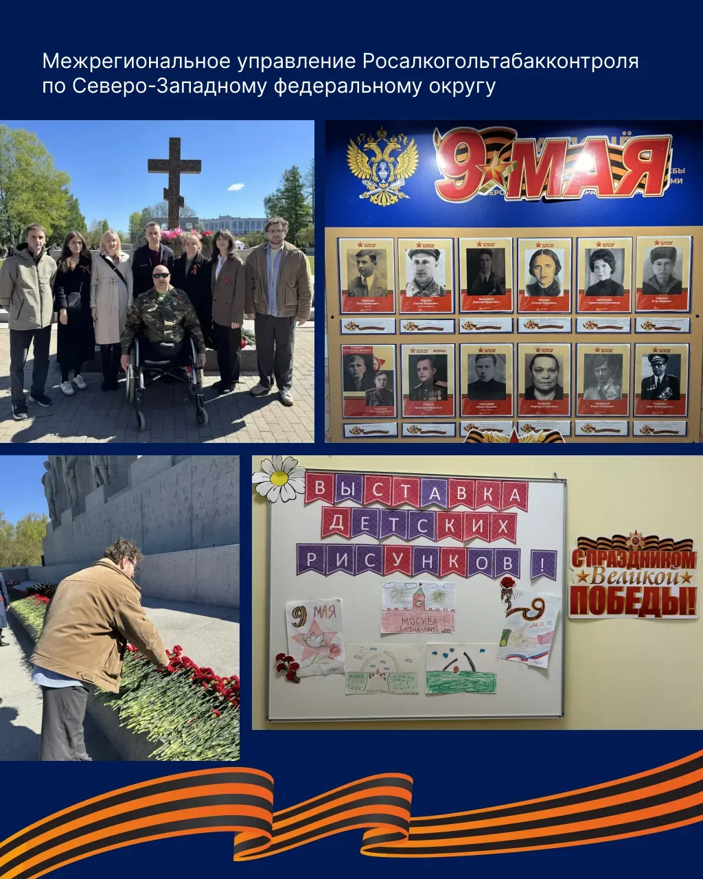 В преддверии Дня Победы представители Межрегиональных управлений Росалкогольтабакконтроля принимали 