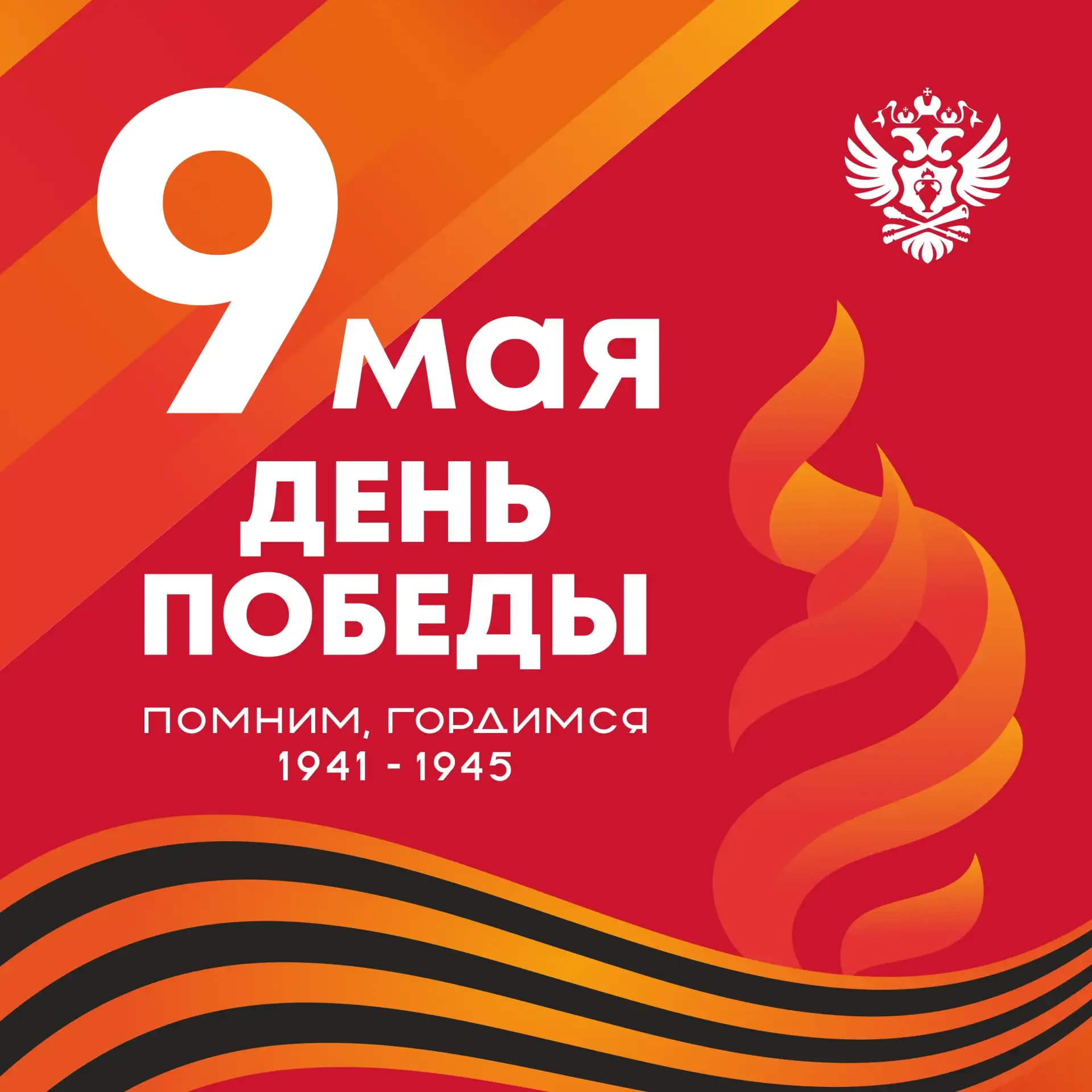 Поздравление руководителя Росалкогольтабакконтроля Игоря Алёшина с Днём Победы  «Уважаемые коллеги, 