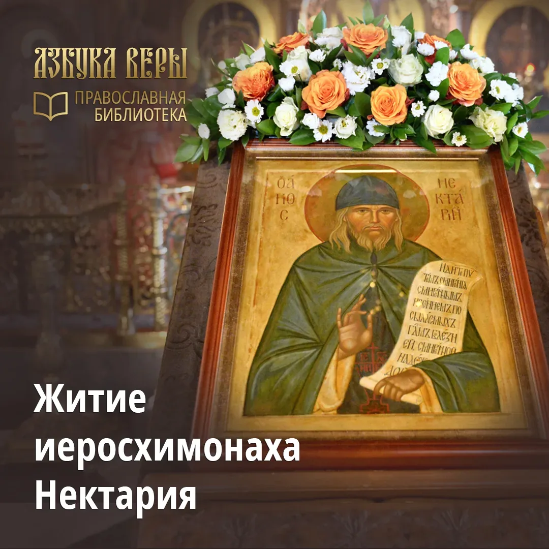 Сегодня день памяти прп. Нектария Оптинского. Его служение пришлось на драматичный период в истории 