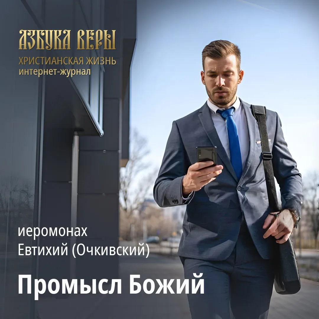 Промысл Божий - Иером. Евтихий (Очкивский)   Алексей летел по подземному переходу, как снаряд, выпущ