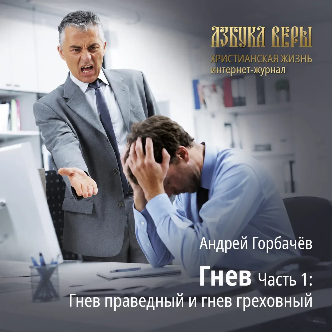 Гнев. Часть 1: Гнев праведный и гнев греховный - Андрей Горбачёв  Гнев является страстью столь распр