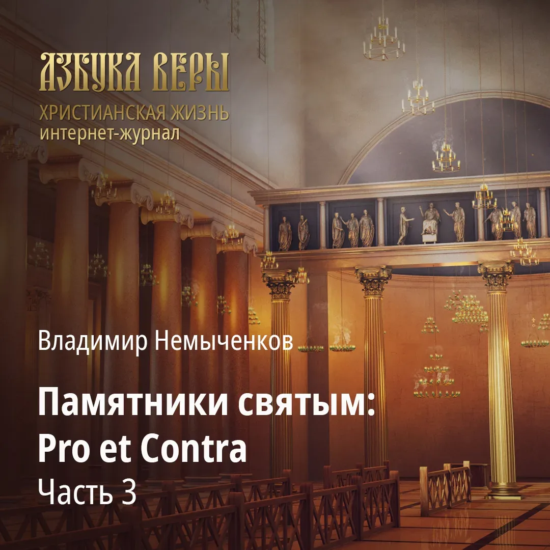 Памятники святым: Pro et Contra. Часть 3 - Владимир Немыченков   Скульптура использовалась в христиа