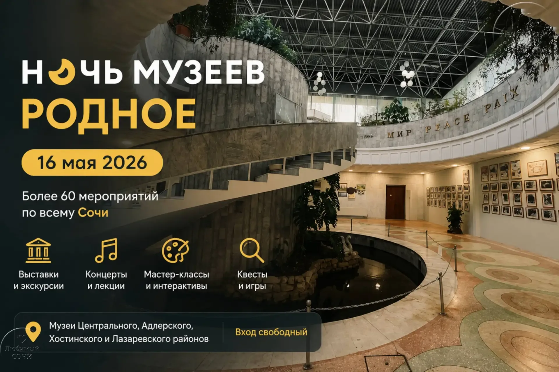 В Сочи пройдёт “Ночь музеев — 2026”: более 60 бесплатных мероприятий по всему городу  16 мая Сочи пр