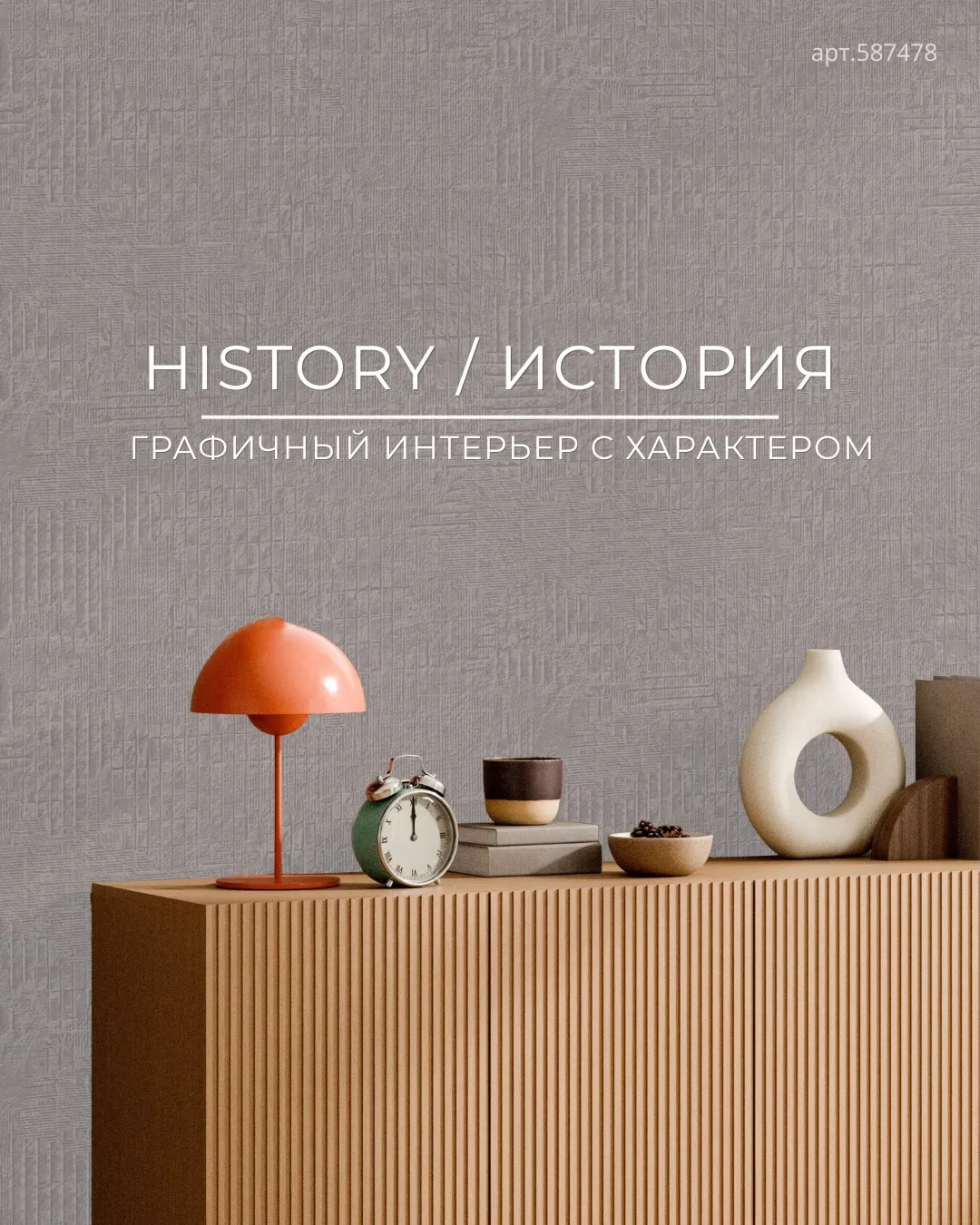 📍Еще один вариант фоновых обоев - серия HISTORY / ИСТОРИЯ от AVISTO.  Главная особенность серии — эф
