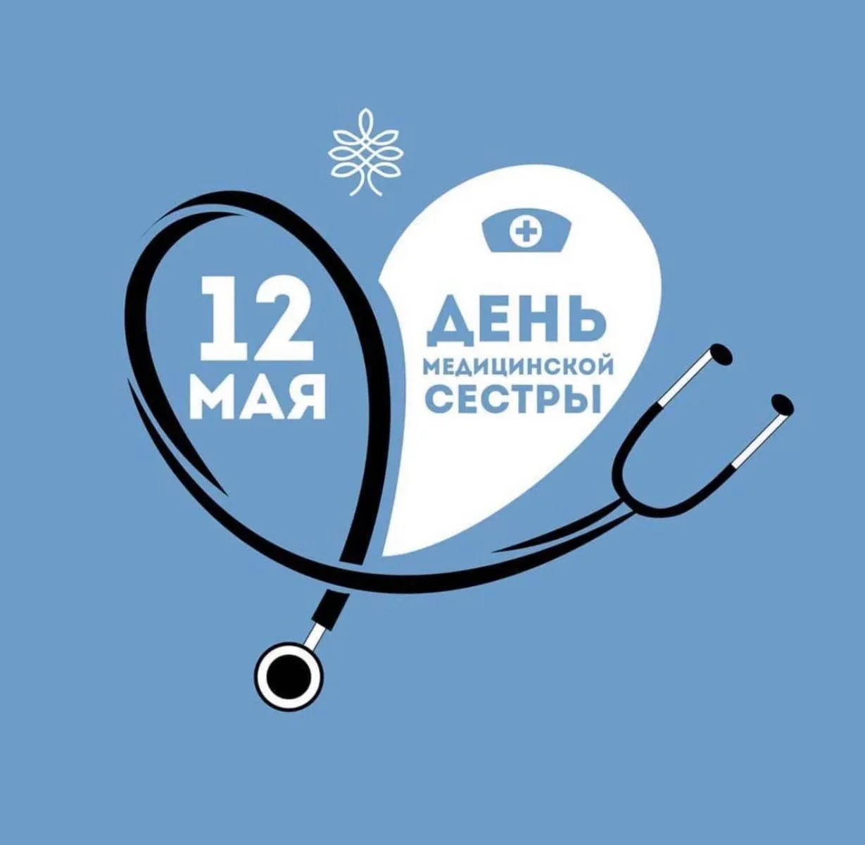 ⚡️ С праздником, наши дорогие!   С Днём медицинской сестры!