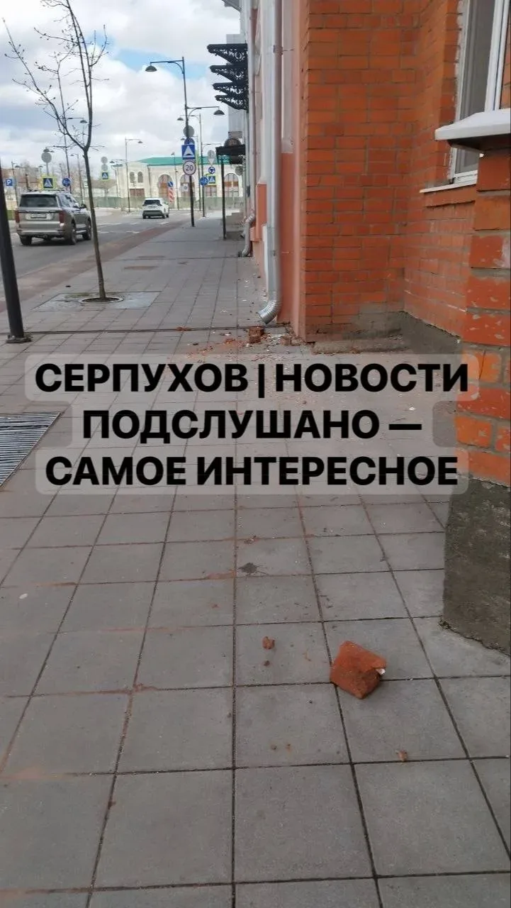 «Вдруг кирпич на голову упадёт» в Серпухове перестаёт быть фигурой речи  На улице Аристова у дома №1