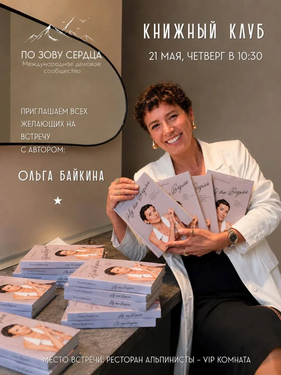 У меня будет презентация книги! В Красной Поляне! 🏔️  «Ну ты Ведьма!» про 7 навыков чертовски привле